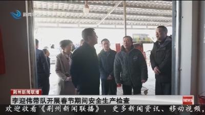 李迎伟带队开展春节期间安全生产检查