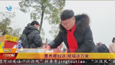 墨香暖归途   祝福送万家