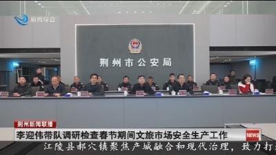 李迎伟带队调研检查春节期间文旅市场安全生产工作