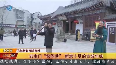 老南门  “快闪秀”  新意十足的古城年味