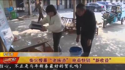 柴火慢熏“老味道” 电商快销“新收益”