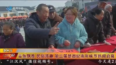 青鱼飘香 民俗添趣 第三届楚都纪南年味节热闹启幕