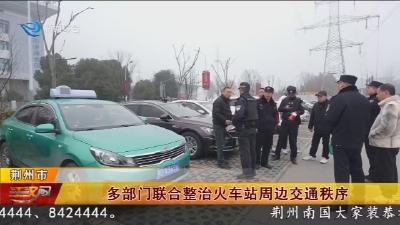 多部门联合整治火车站周边交通秩序