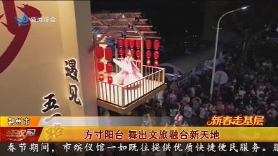 方寸阳台   舞出文旅融合新天地