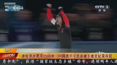 速度滑冰男子1500米： 中国选手宁忠岩破冬奥会记录夺冠
