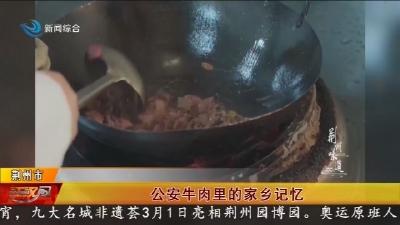 公安牛肉里的家乡记忆