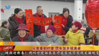 从家宴到村宴  团年饭幸福满桌