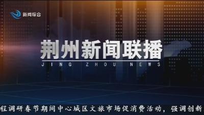 荆州新闻联播      2026-02-15