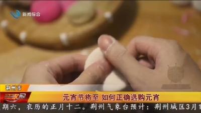 元宵节将至 如何正确选购元宵