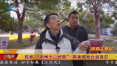 探班  “荆州十二时辰”  导演揭秘台前幕后
