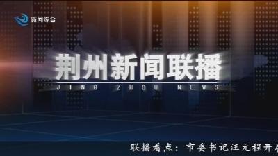 荆州新闻联播 2026-02-25