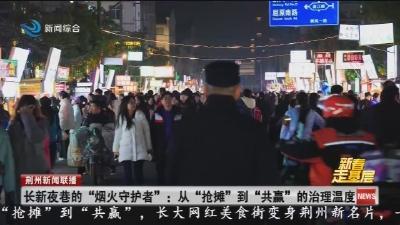 长新夜巷的“烟火守护者”:从“抢摊”到“共赢”的治理温度