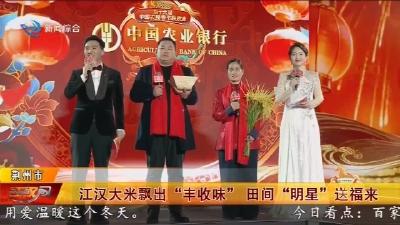 江汉大米飘出 “丰收味” 田间 “明星” 送福来