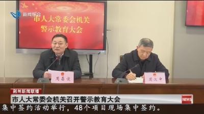 市人大常委会机关召开警示教育大会