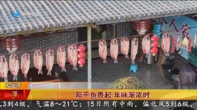 阳干鱼香起   年味渐浓时
