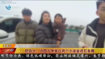 胆真大 !  为图方便竟让两个小孩坐进后备厢