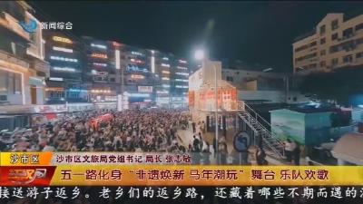 赏民俗  逛商圈  享运动  品年味  打造 “有味沙市” 新年体验