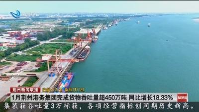 1月荆州港务集团完成货物吞吐量超450万吨 同比增长18.33%