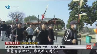 还原楚国仪仗 荆州园博园“楚王巡游”探班