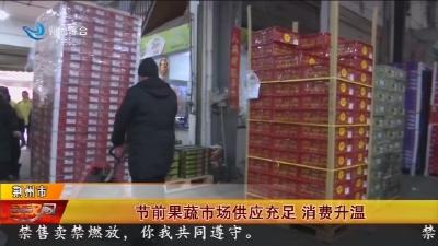节前果蔬市场供应充足 消费升温