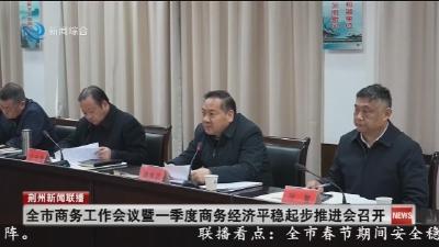 全市商务工作会议暨一季度商务经济平稳起步推进会召开
