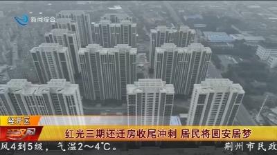 红光三期还迁房收尾冲刺   居民将圆安居梦