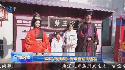 辞旧岁迎新春 新年新愿话新程