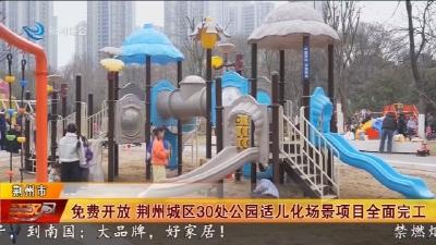 免费开放   荆州城区30处公园适儿化场景项目全面完工