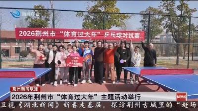 2026年荆州市 “体育过大年” 主题活动举行
