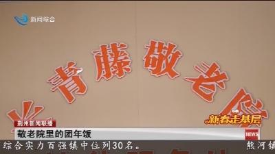 敬老院里的团年饭