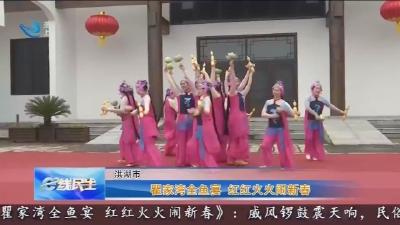瞿家湾全鱼宴   红红火火闹新春