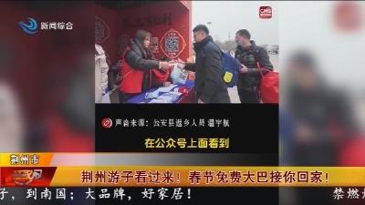 荆州游子看过来 !   春节免费大巴接你回家 !