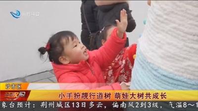 小手扮靓行道树    萌娃大树共成长