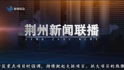 荆州新闻联播     2026-02-22