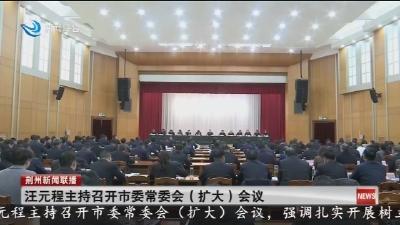 汪元程主持召开市委常委会(扩大)会议
