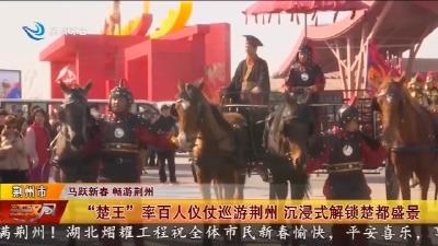 “楚王” 率百人仪仗巡游荆州   沉浸式解锁楚都盛景