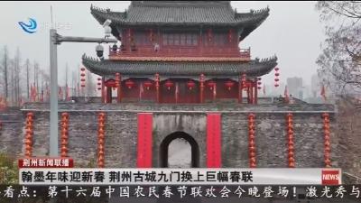 翰墨年味迎新春   荆州古城九门换上巨幅春联
