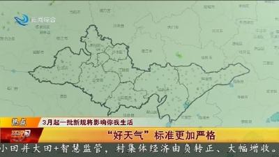 3月起一批新规将影响你我生活