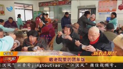 敬老院里的团年饭