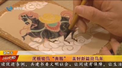 泥板骏马“奔腾” 美好新篇迎马年