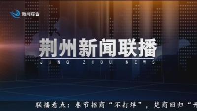 荆州新闻联播 2026-02-17