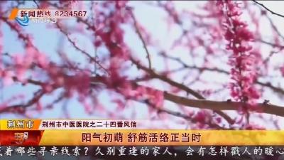 阳气初萌 舒筋活络正当时