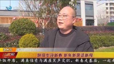 辞旧岁迎新春 新年新愿话新程