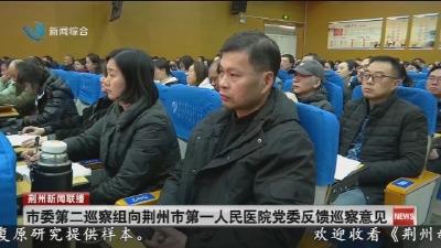 市委第二巡察组向荆州市第一人民医院党委反馈巡察意见
