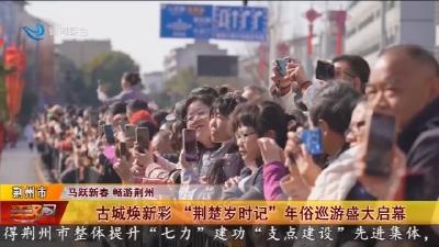 古城焕新彩  “荆楚岁时记”  年俗巡游盛大启幕