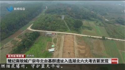 短消息：楚纪南故城广宗寺北台基群遗址入选湖北六大考古新发现