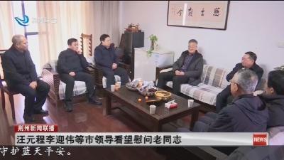 汪元程李迎伟等市领导看望慰问老同志