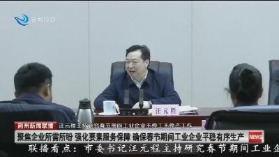 汪元程主持研究春节期间工业企业不停工不停产工作