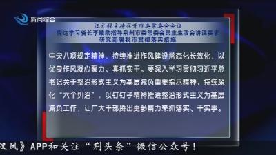 汪元程主持召开市委常委会会议   传达学习省长李殿勋指导荆州市委常委会民主生活会讲话要求  研究部署我市贯彻落实措施