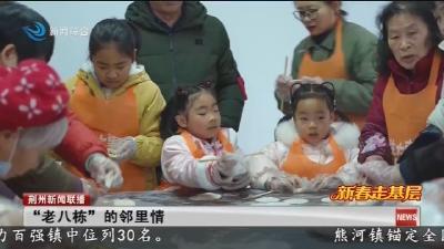 “老八栋”的邻里情